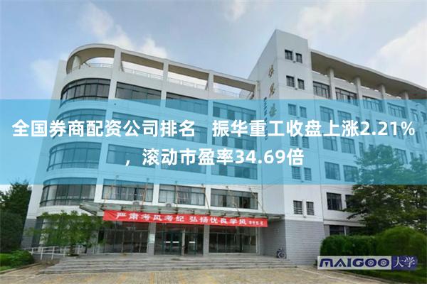 全国券商配资公司排名   振华重工收盘上涨2.21%，滚动市盈率34.69倍
