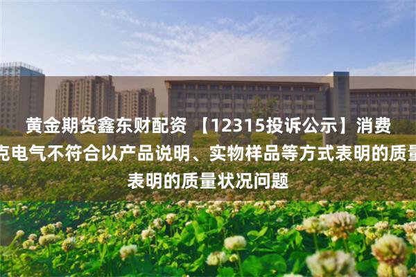 黄金期货鑫东财配资 【12315投诉公示】消费者投诉莱克电气不符合以产品说明、实物样品等方式表明的质量状况问题