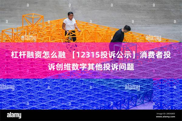 杠杆融资怎么融 【12315投诉公示】消费者投诉创维数字其他投诉问题