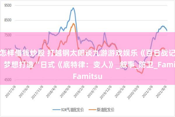 怎样借钱炒股 打越钢太郎谈九游游戏娱乐《百日战记》：梦想打造“日式《底特律：变人》_叙事_防卫_Famitsu