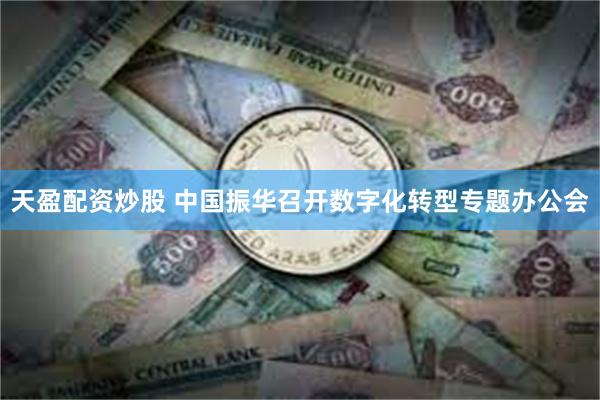 天盈配资炒股 中国振华召开数字化转型专题办公会