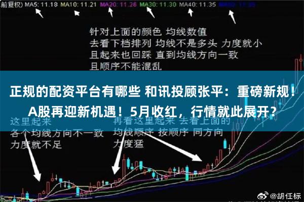 正规的配资平台有哪些 和讯投顾张平：重磅新规！A股再迎新机遇！5月收红，行情就此展开？