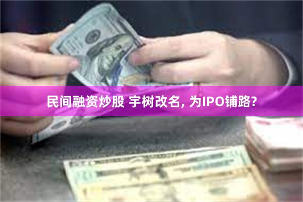 民间融资炒股 宇树改名, 为IPO铺路?