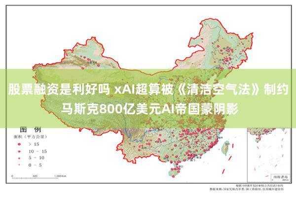 股票融资是利好吗 xAI超算被《清洁空气法》制约 马斯克800亿美元AI帝国蒙阴影